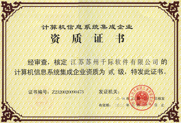 计算机信息系统集成企业资质证书与信息系统集成服务的深度解析