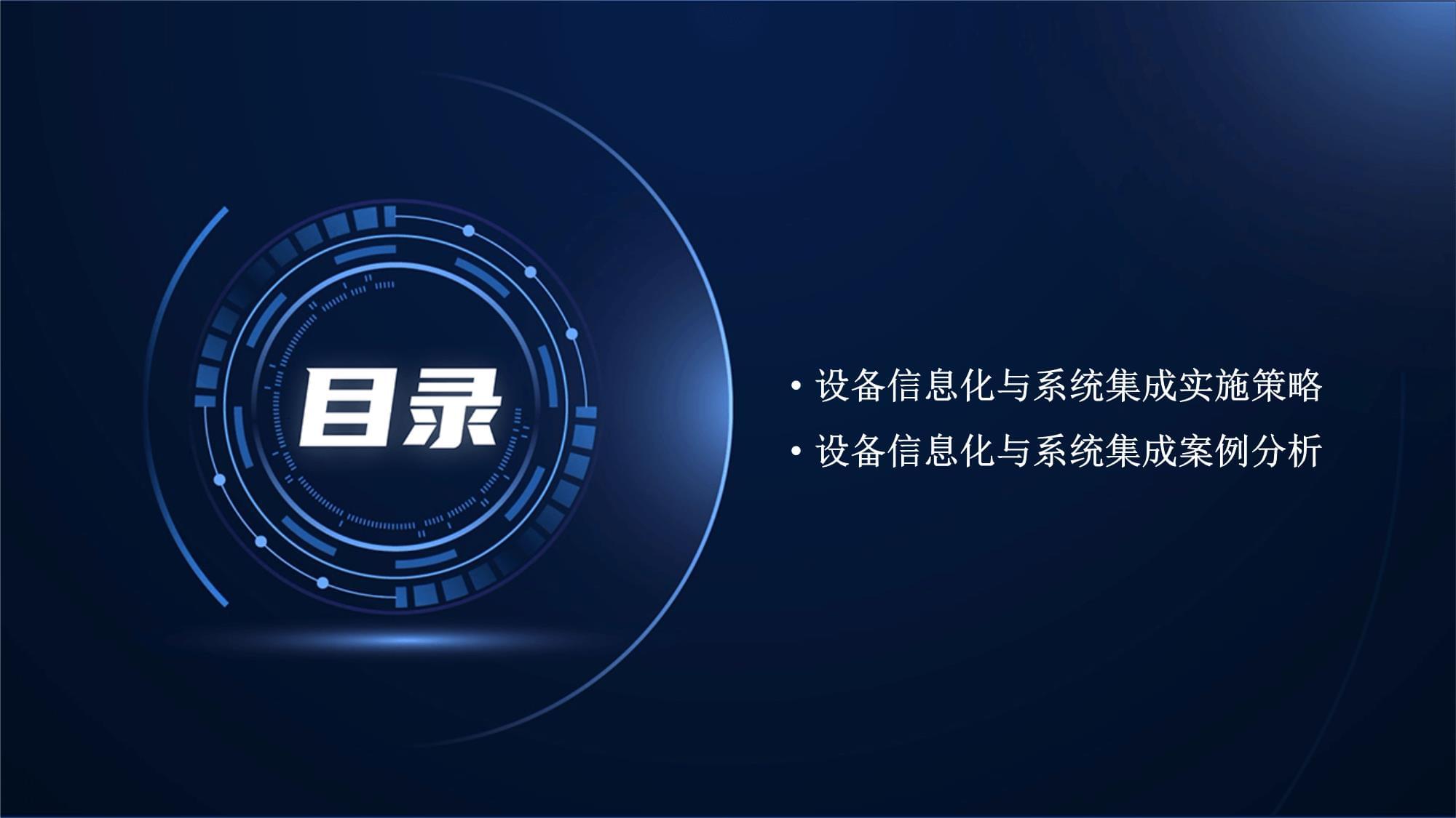 设备管理的设备信息化建设和系统集成