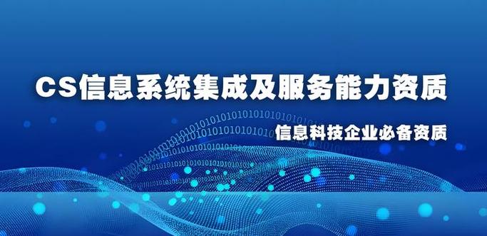 干货 CS信息系统集成及服务能力资质详解